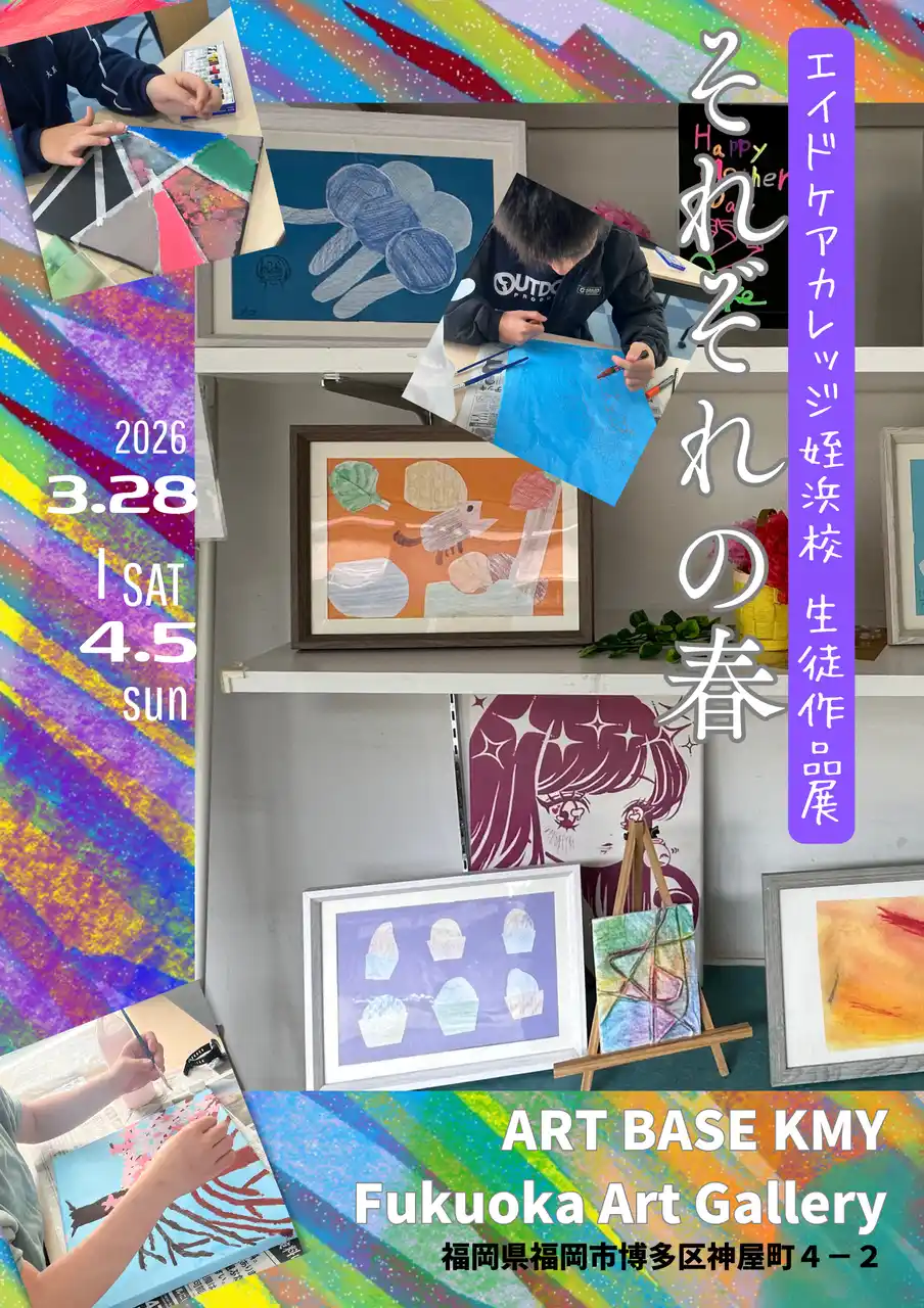 福岡のアーティスト15名がつないだ1年間のアート教室 ー 放課後デイサービスの子どもたち、初めてのギャラリー展示「それぞれの春」