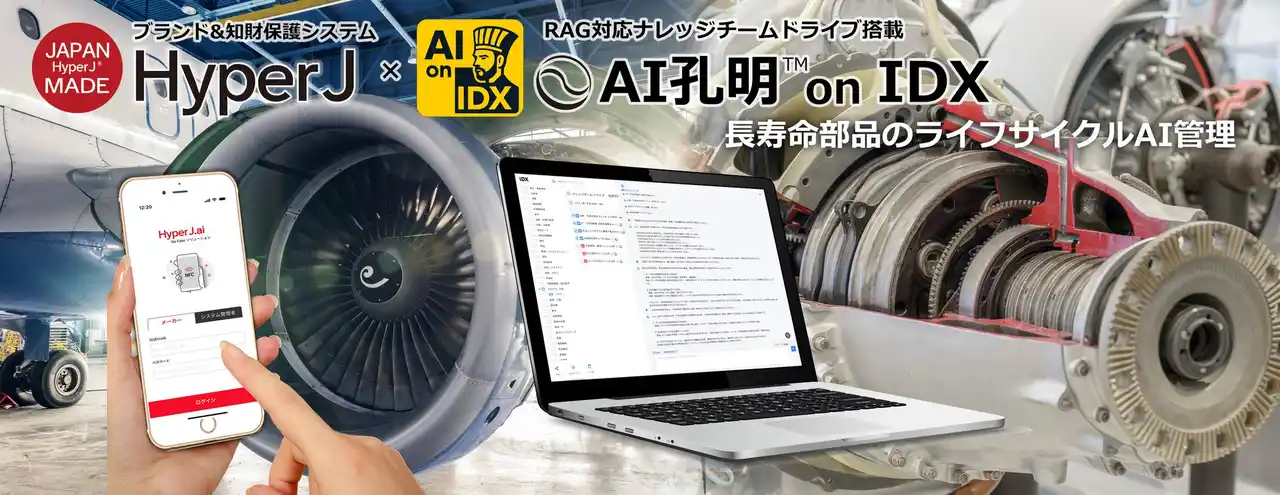 リーガルテックグループ、HyperJ × AI孔明 on IDX、航空宇宙・防衛産業向けに「長寿命部品のライフサイクルAI管理」を開始