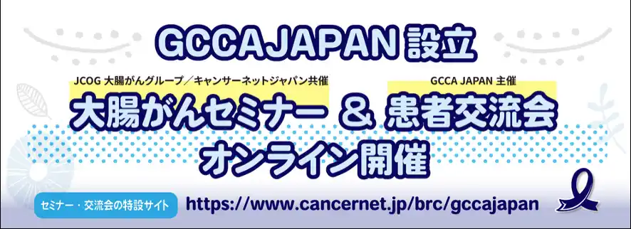 【キャンサーネットジャパン】大腸がん患者サポートグループGCCA JAPAN 設立、セミナー＆患者交流会開催！　by PR TIMES