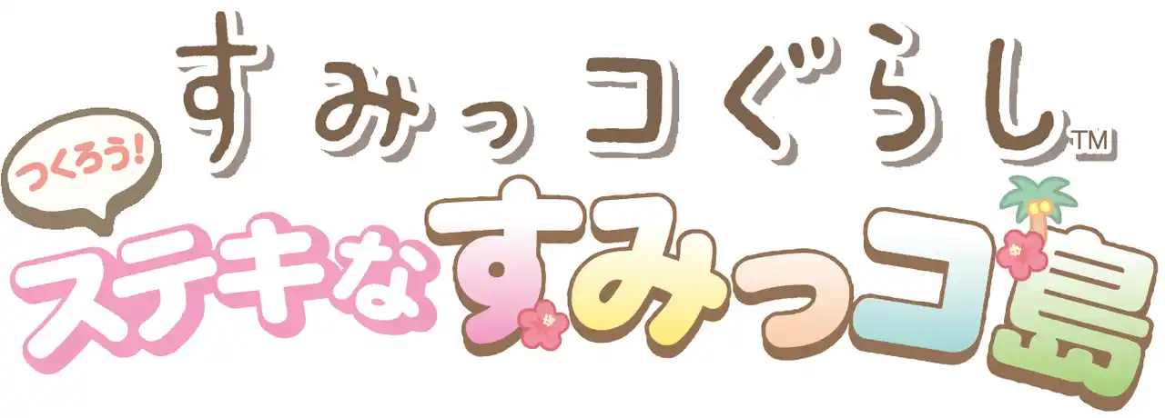 【日本コロムビア株式会社】 大人気キャラクターのNintendo Switch(TM)ゲームソフト『すみっコぐらし つくろう！ステキなすみっコ島 』2025年 11月 20日（木） に 発売決定！
