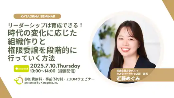 【株式会社カタグルマ】 「良い人材が辞めていく園」から脱却へ。保育施設の“組織の壁”を乗り越える、無料オンラインセミナー3本を7月配信