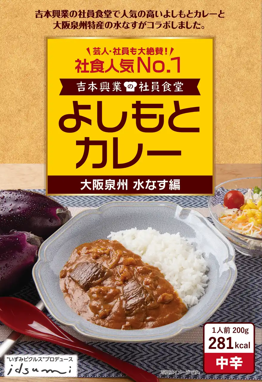 【吉本興業株式会社】 社員食堂人気NO.1メニューが大阪府 泉州の地域食材とコラボレーション！　吉本興業の社員食堂　よしもとカレー 大阪泉州 水なす編 7月30日（水）よしもとピクルスと同時発売