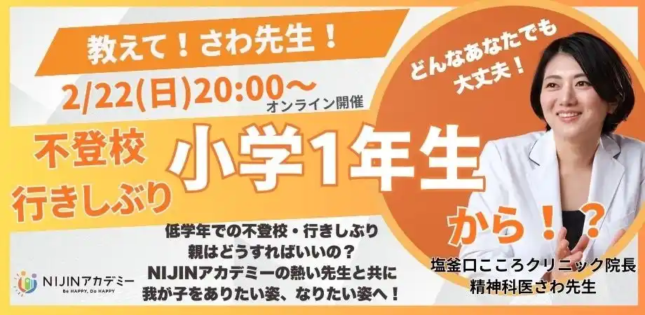 【2/22オンライン開催】小学1・2年生の不登校・行きしぶりにどう向き合う？精神科医さわ先生とNIJINアカデミーによるオンライン対談イベント開催