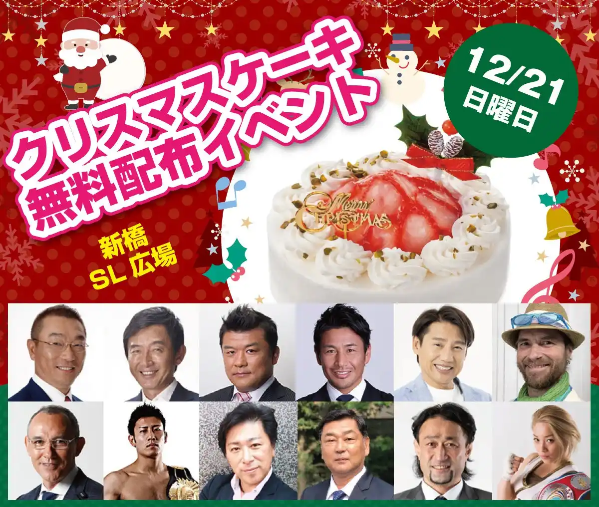 【ハートリボン協会】 12月21日、豪華著名人多数参加！追加したケーキも即日満員！新橋SL広場で1156個のクリスマスケーキを子育て家庭に無料配布！