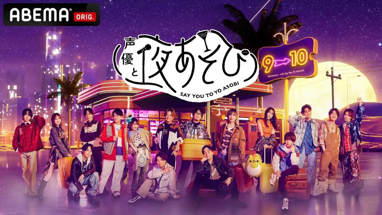 【ABEMA】 MC総勢17名体制でお届け！『声優と夜あそび』2026新体制を発表榎木淳弥・日笠陽子・戸谷菊之介が夜あそびMC初就任＆畠中祐・仲村宗悟が1年ぶりに復帰！MC陣からの手書きコメントも到着