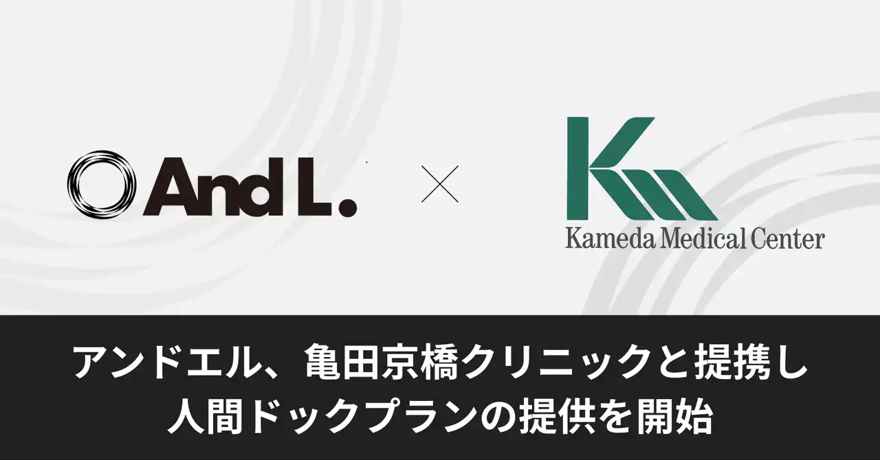 【アンドエル株式会社】 アンドエル株式会社、亀田京橋クリニックと提携し人間ドックプランの提供を開始