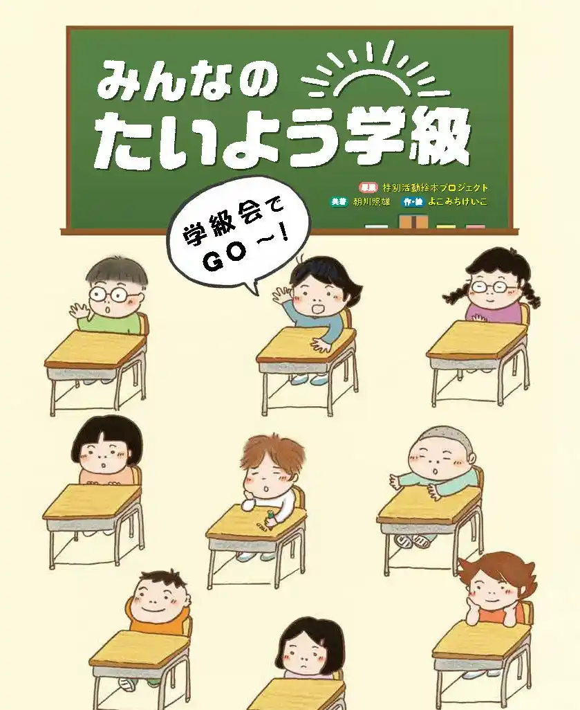 【株式会社光陽社】 【新刊情報】小学生に読んでほしい！新作絵本『みんなのたいよう学級 学級会でGO～！』『みんなのたいよう学級 係活動でGO～！』を同時発売！