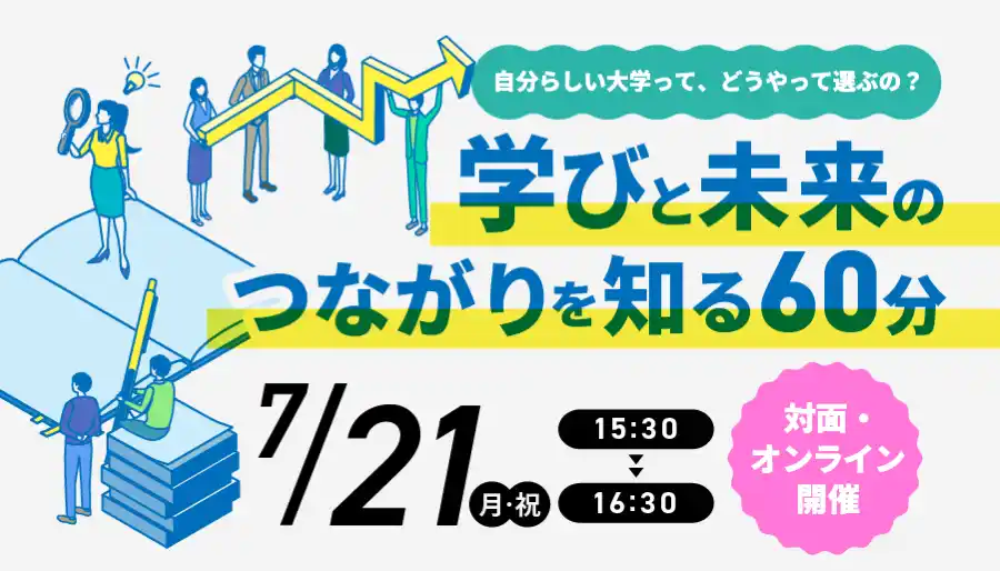 【叡啓大学】初開催！卒業生が登壇するイベントを７月21日（月・祝）に実施『自分らしい大学って、どうやって選ぶの？“学び”と“未来”のつながりを知る』