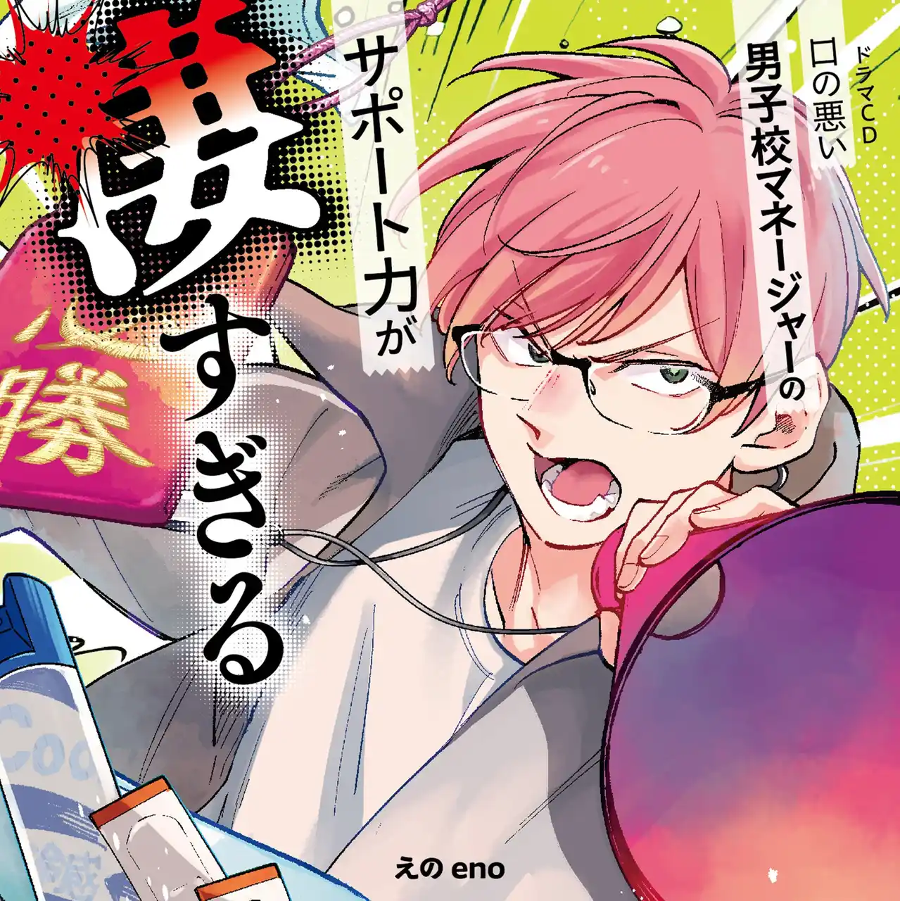 ドラマCD「口の悪い男子校マネージャーのサポート力が凄すぎる」試聴動画公開＆特典漫画チラ見せ！