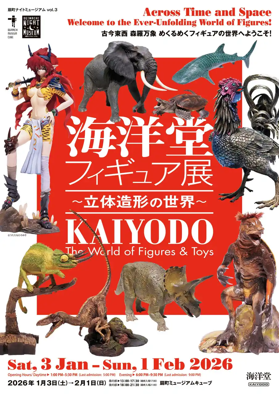 扇町ナイトミュージアム vol.3『海洋堂フィギュア展～立体造形の世界～』2026年1月3日（土）より開催！