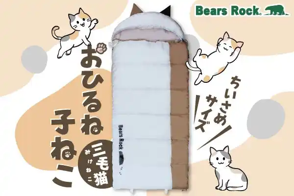 Bears Rock、猫耳がかわいい子ども用寝袋「おひるね子ねこ」三毛猫デザインを発売