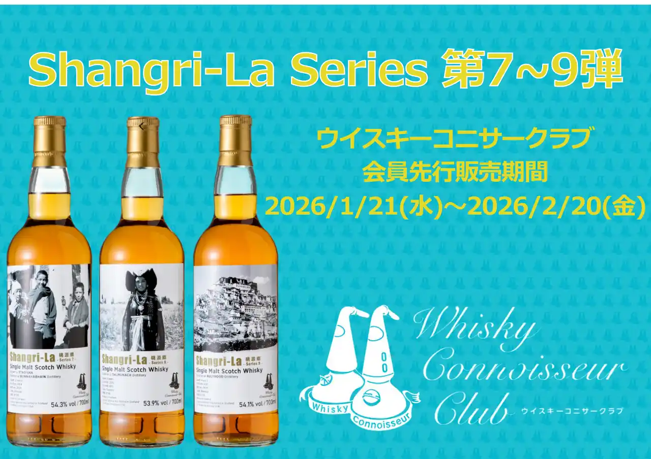 『ウイスキーコニサークラブ』会員優先販売のオリジナルウイスキー3種類を本日より販売開始！