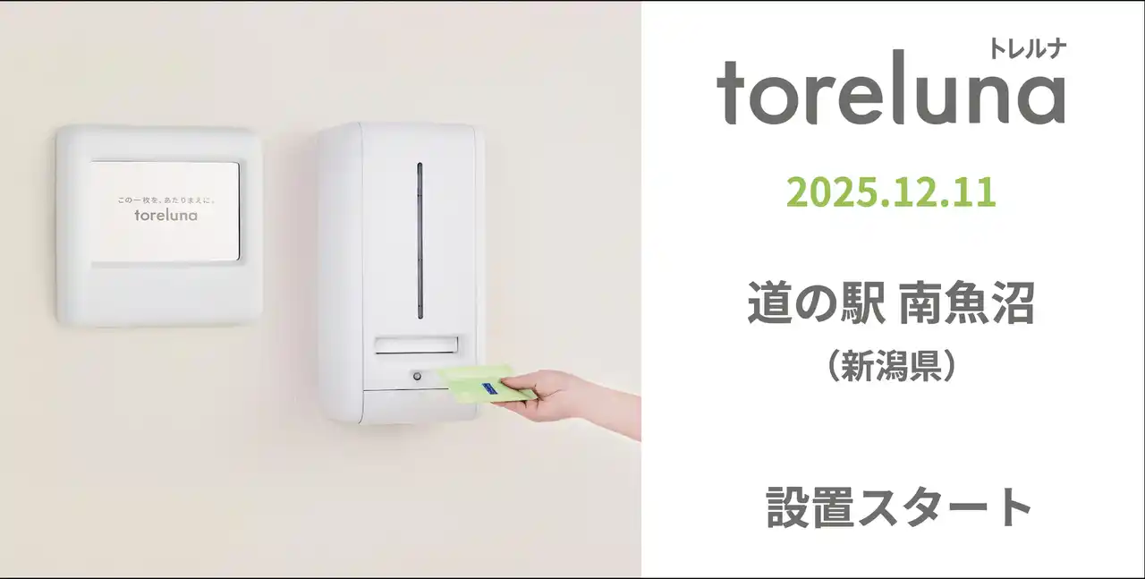 【株式会社ネクイノ】 トイレの個室で生理用ナプキンが無料で受け取れる「トレルナ」道の駅 南魚沼へ設置