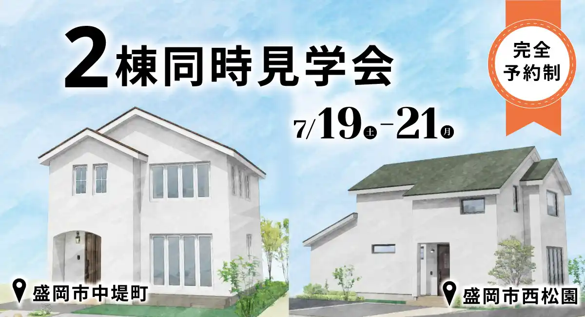２棟同時開催！岩手県滝沢市の工務店・大共ホームが、「愛犬と一緒に…を叶える35坪の家」「思い出を刻んだ32坪の家」の予約制見学会を開催【7月19日～21日】