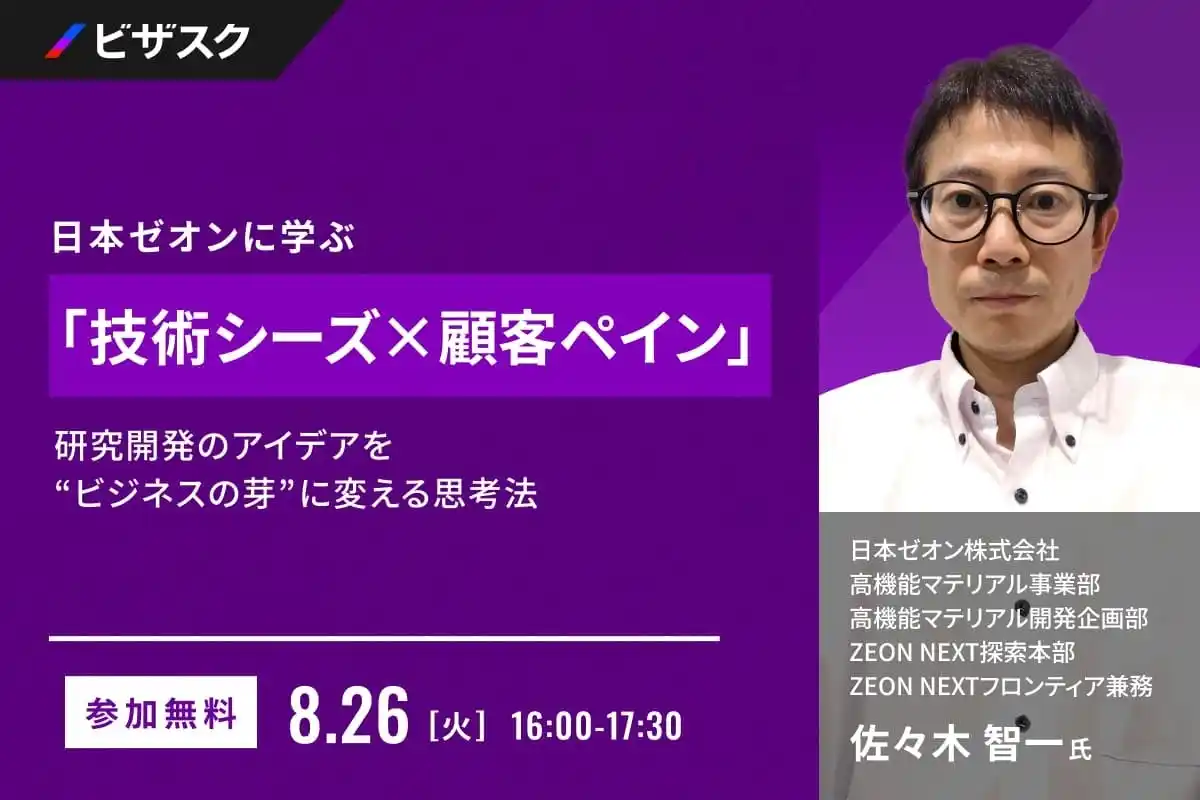 【 8/26 (火) 16:00 】日本ゼオンに学ぶ「技術シーズ × 顧客ペイン」 無料オンラインセミナーを開催