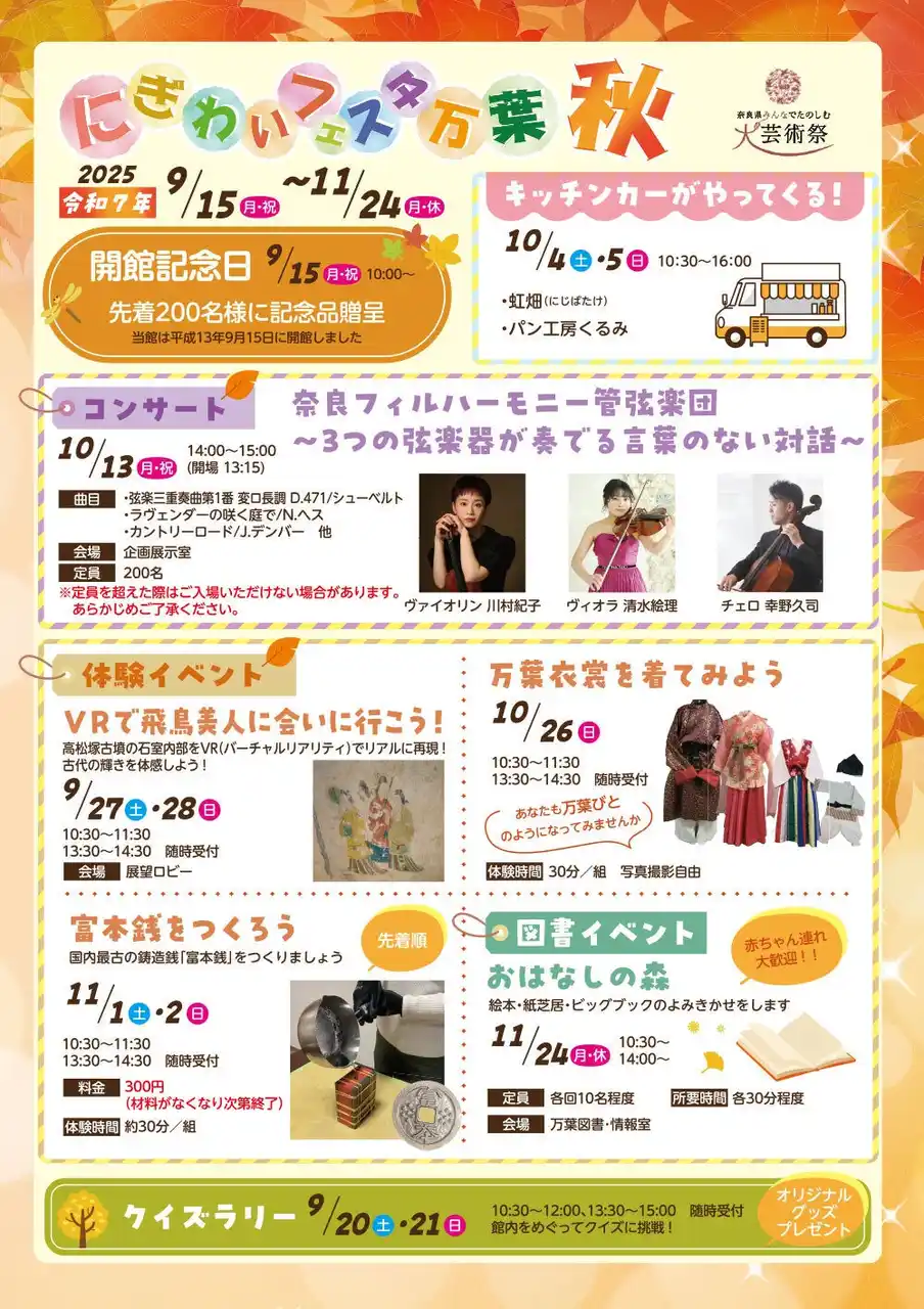 【奈良県】 にぎわいフェスタ万葉 秋 はじまります!