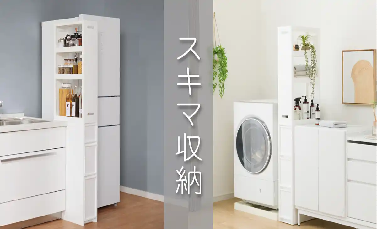 【ニトリ】年末の大掃除、収納の見直しに！「隙間ストッカー・キッチンワゴン収納」特集ページをニトリネットで公開