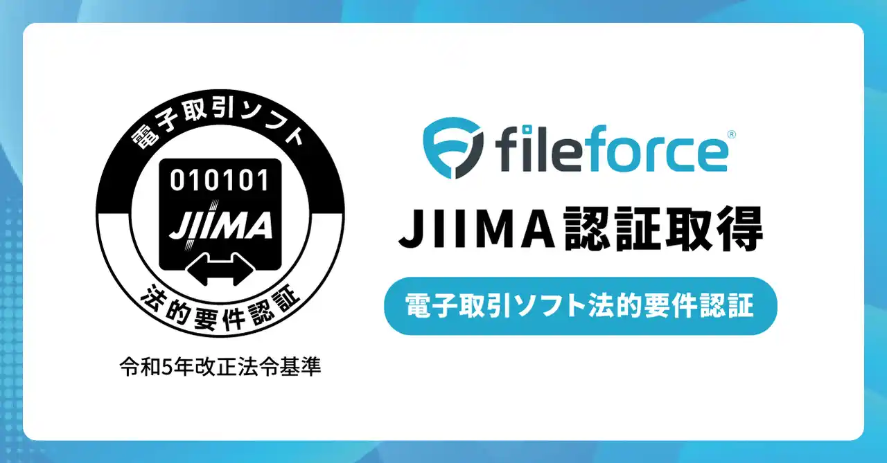 クラウドファイルサーバーFileforce「電子取引ソフト法的要件認証」を取得