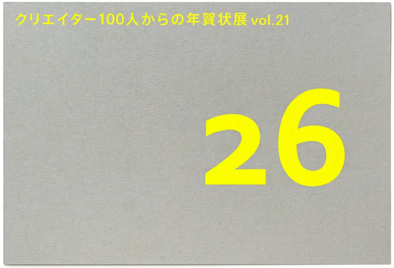 【竹尾】 【紙の専門商社 竹尾】「クリエイター100人からの年賀状」展 vol.21を、東京・大阪・福岡の3会場で開催