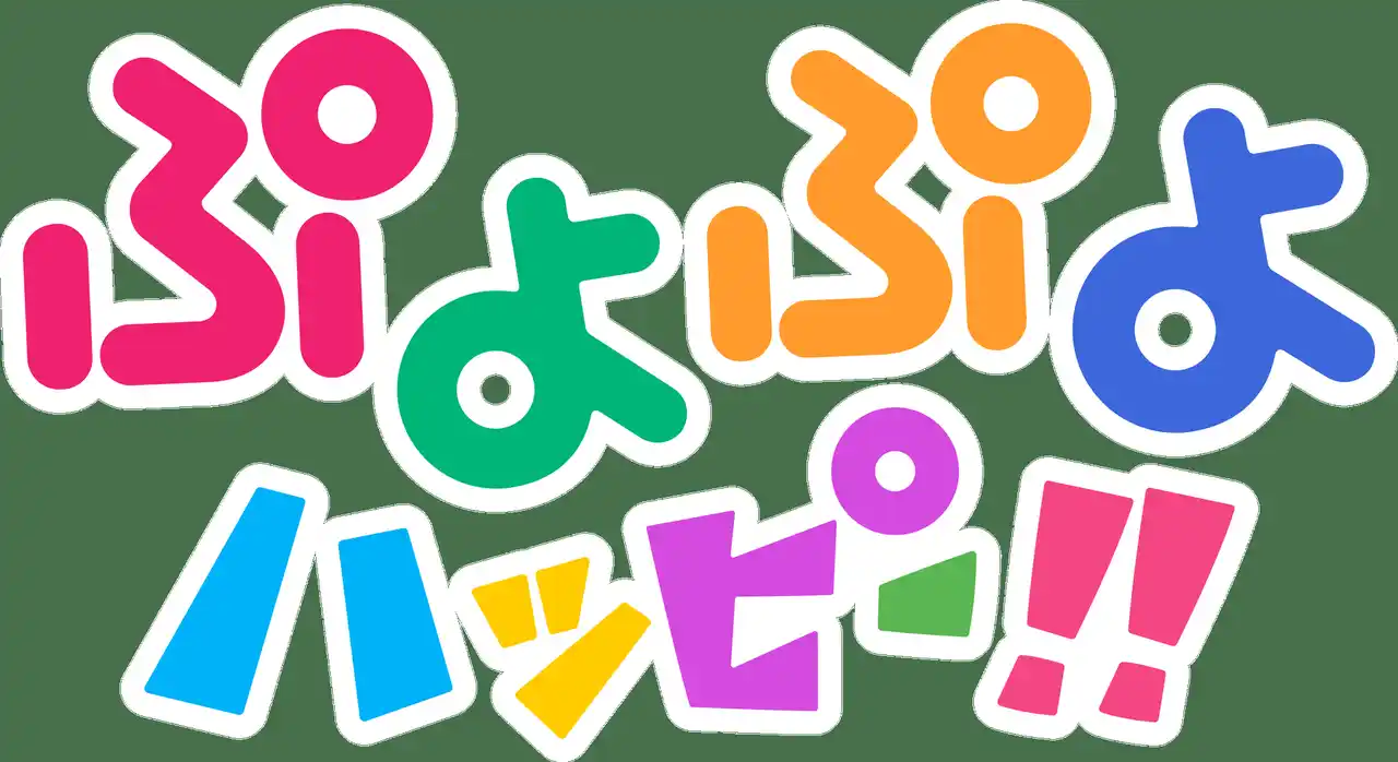 【SEGA XD】 アクションパズルゲーム『ぷよぷよ』がアニメ化!? 未就学児向け知育アニメ『ぷよぷよハッピー！！』YouTubeで8月8日配信開始！
