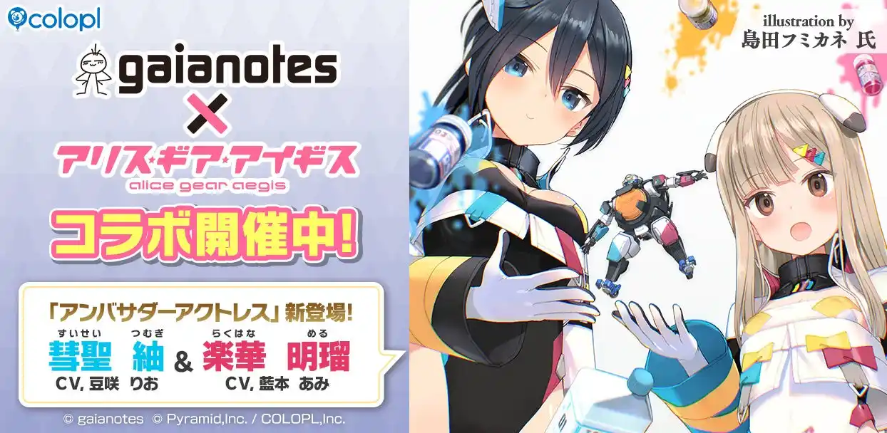 【コロプラ】 『ガイアノーツ』×『アリス・ギア・アイギス』コラボ開催中！