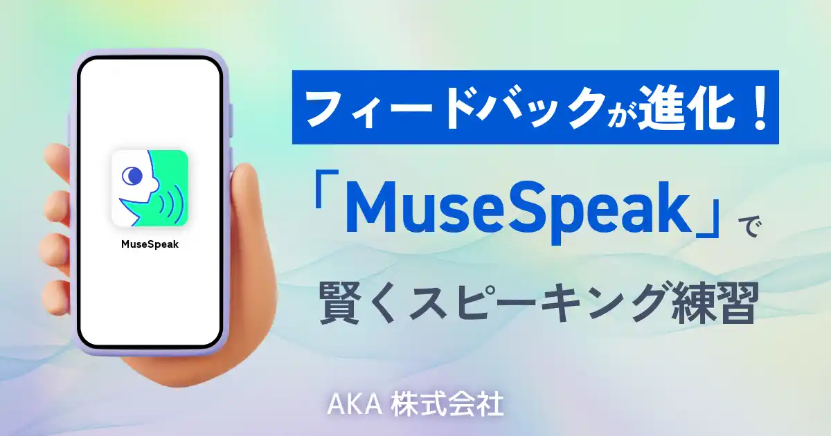 【AKA】 フィードバックが進化！『MuseSpeak』で賢くスピーキング練習
