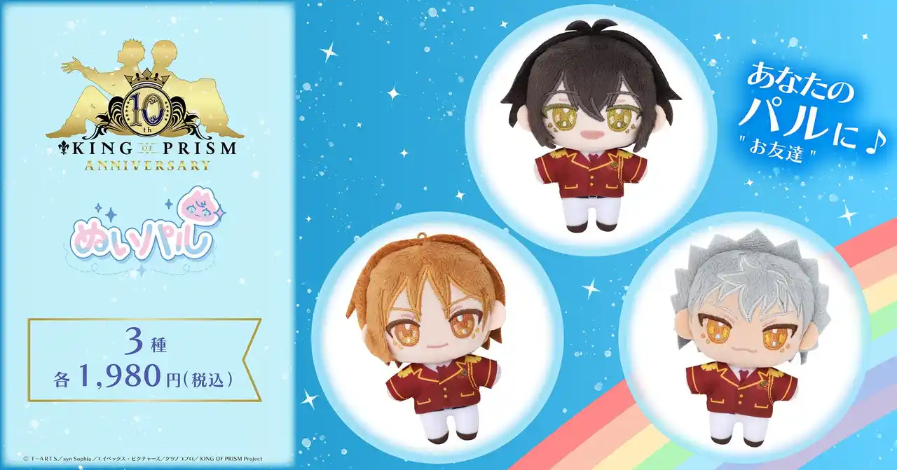 【株式会社ムービック】 『KING OF PRISM』より、ぬいパルが登場！