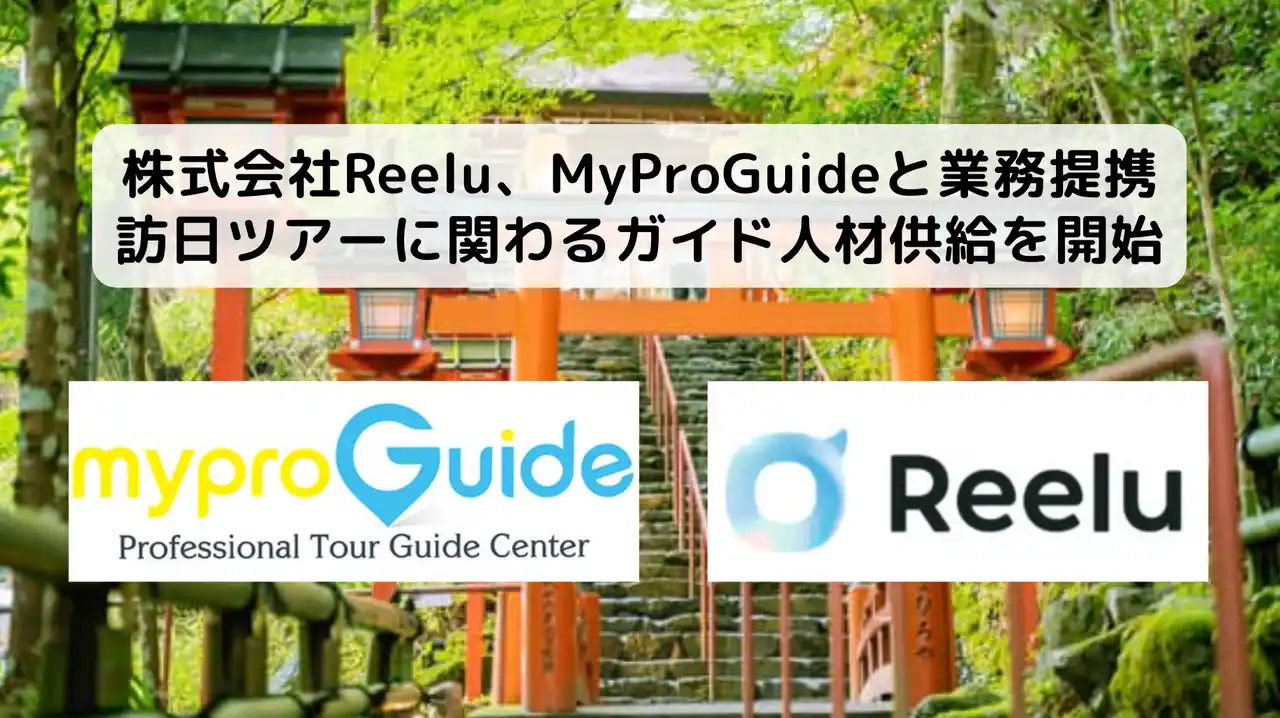 【株式会社Reelu】 株式会社Reelu、世界各国でツアーを展開するMyProGuideと業務提携、訪日ツアーに関わるガイド人材供給を開始