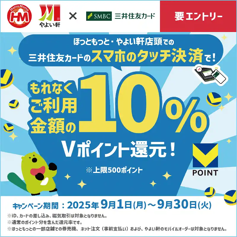 「ほっともっと」×「三井住友カード」三井住友カードのスマホタッチ決済がお得！『Vポイント10％還元キャンペーン』「ほっともっと」公式Xでプレゼントキャンペーンも実施！