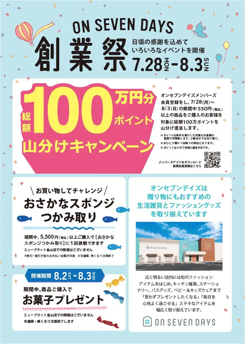 創業祭で初の【100万円分ポイント山分け】キャンペーンを開催！　愛知・岐阜・静岡で人気のライフスタイルショップ「オンセブンデイズ」