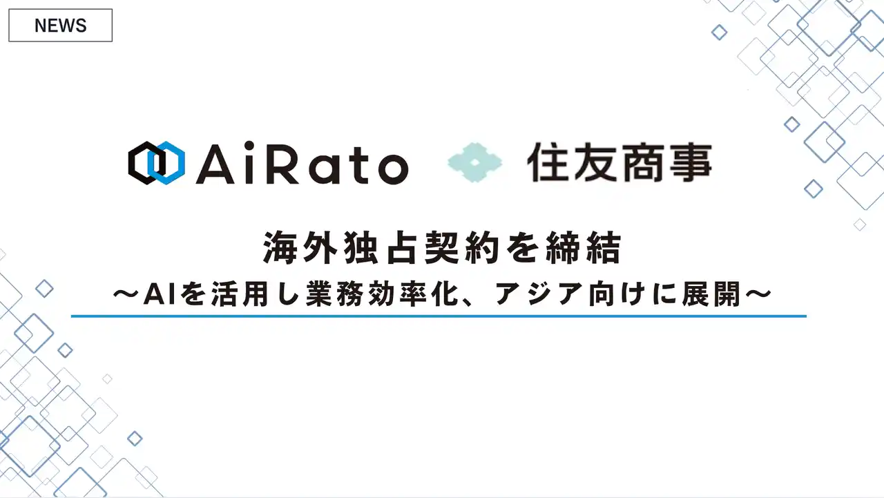 アイラト、住友商事と海外独占契約を締結