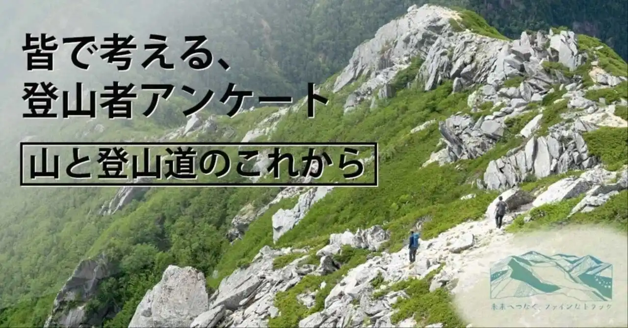 【株式会社finetrack】 【皆で考えよう、山と登山道のこれから】全国約2,500名の登山者の声、聞きました