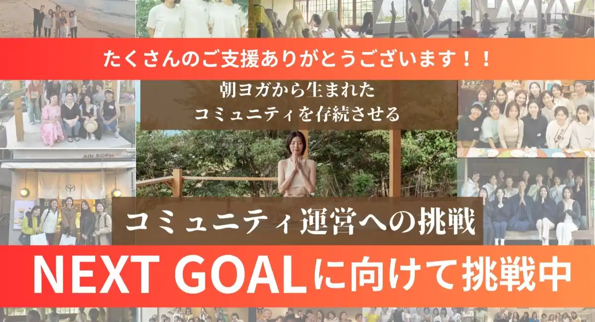 開始わずか19時間で目標金額達成！注目されるヨガから生まれるコミュニティの魅力