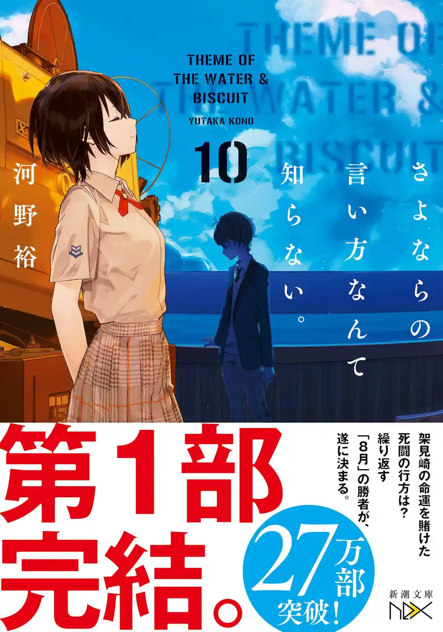 【株式会社新潮社】 激動の「８月編」が堂々完結！！　河野裕『さよならの言い方なんて知らない。１０』（新潮文庫nex）8月28日発売！