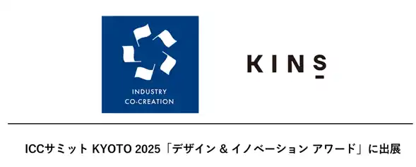 株式会社KINS、ICCサミット KYOTO 2025「デザイン & イノベーション アワード」に出展