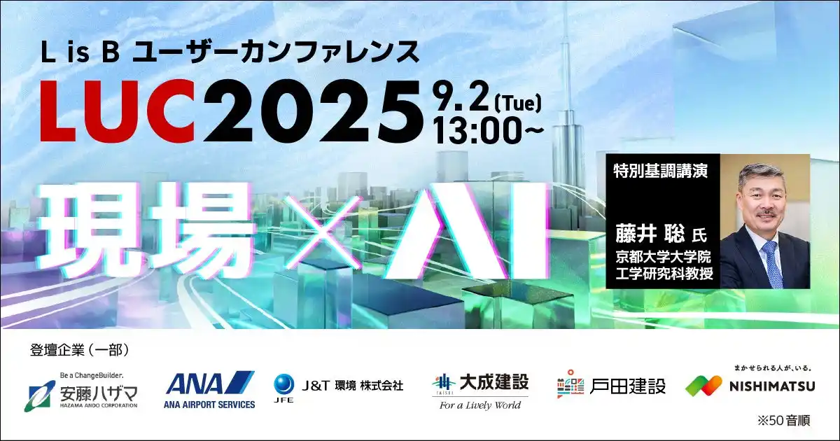 「現場×AI」をテーマにL is Bユーザーカンファレンス「LUC2025」開催、会場参加申し込み開始