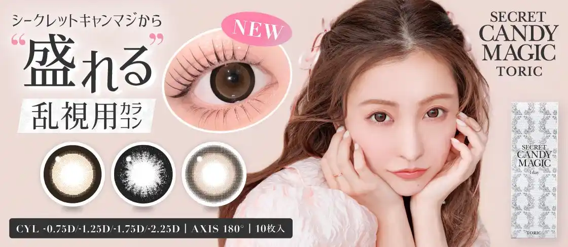 大人気カラコンブランド『secret candymagic（シークレットキャンディーマジック）』より待望の盛れる乱視用カラコン３種が新発売！