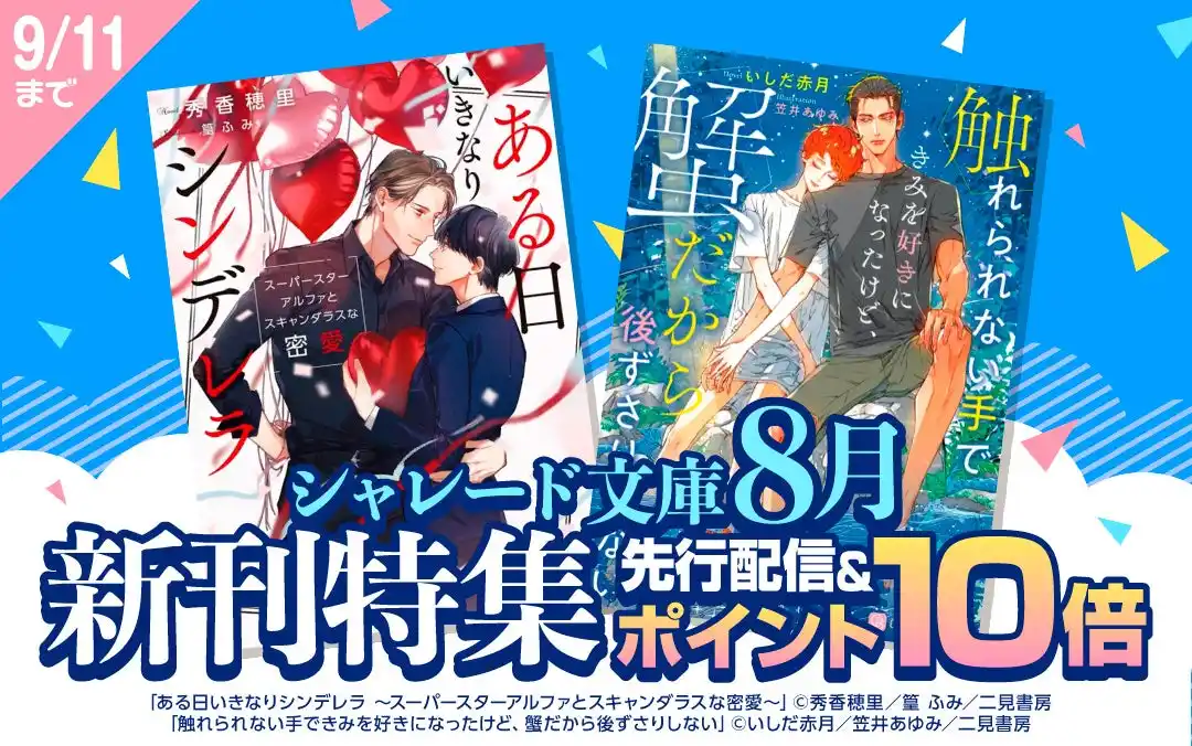 【密愛BL＆サワガニBL】La Roseraie（ラ・ロズレ）で、シャレード文庫8月新刊が電子先行配信＆関連作品ポイント10倍キャンペーン！
