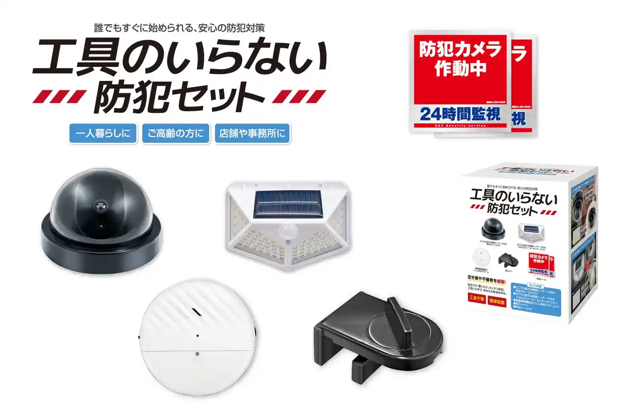 【株式会社ハック】 「貼るだけ＆置くだけ」の簡単設置で防犯対策を始めよう！「工具のいらない防犯セット」が8月新発売