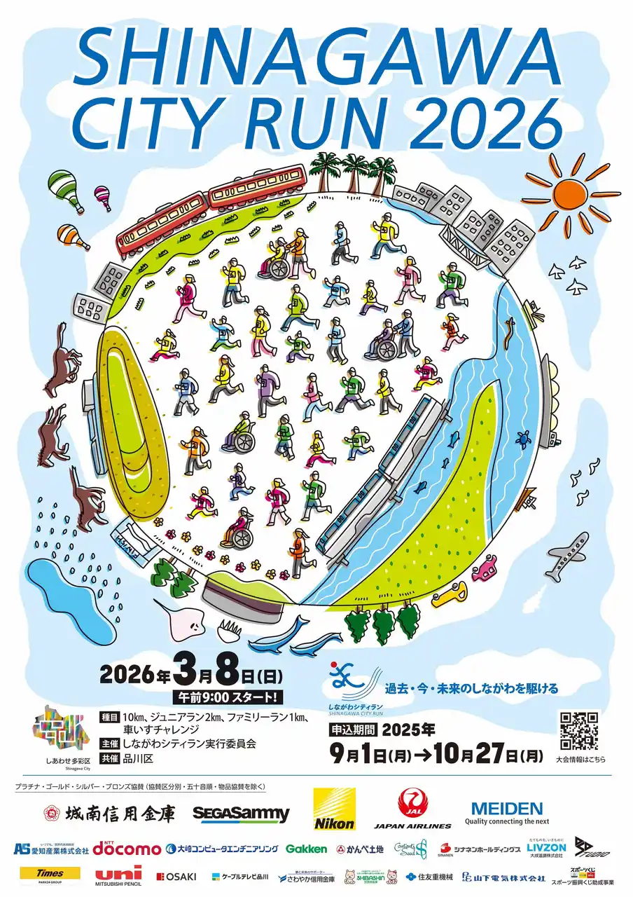 【品川区】 「しながわシティラン2026」参加者募集、開始へ