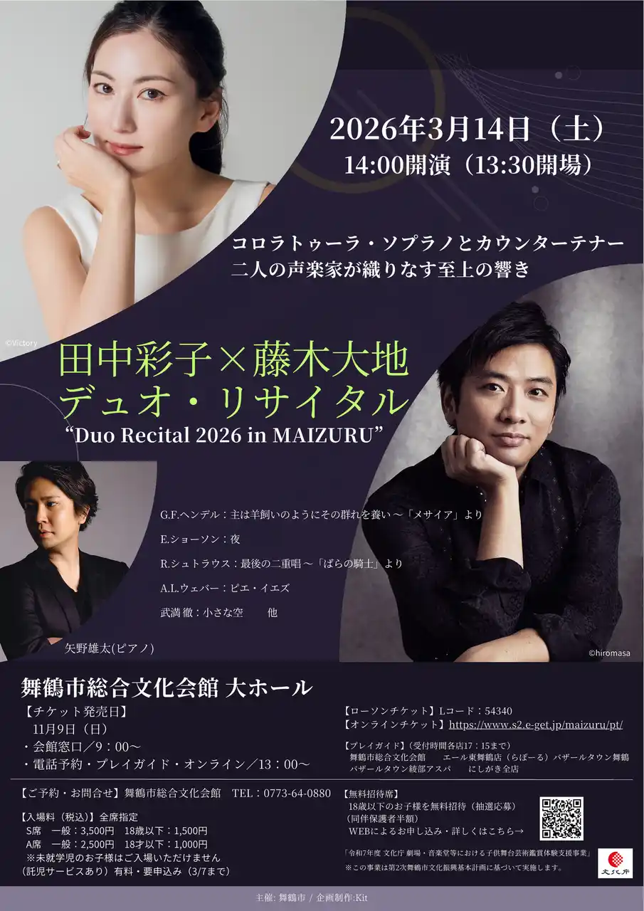 【舞鶴市】 田中彩子×藤木大地 デュオ・リサイタル 舞鶴で2026年3月開催