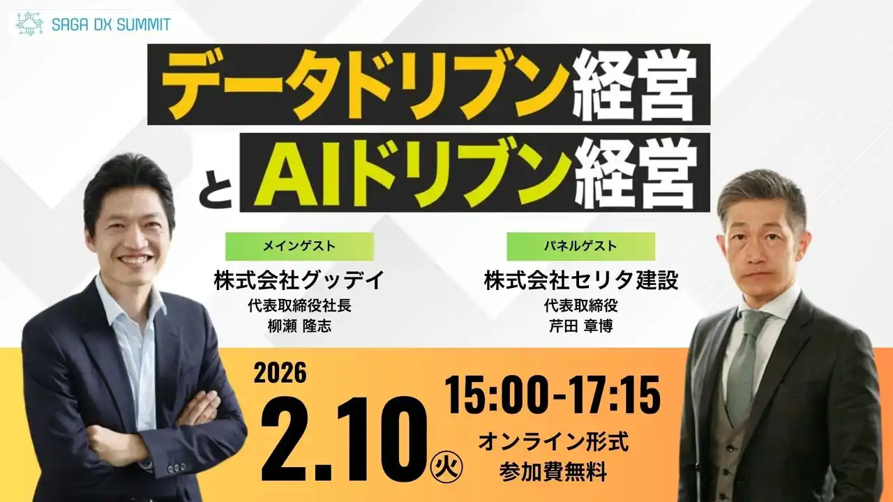 【2/10 15:00 無料セミナー】セリタ建設代表・芹田が登壇。データドリブン経営とAIドリブン経営（SAGA DX SUMMIT Vol.5）