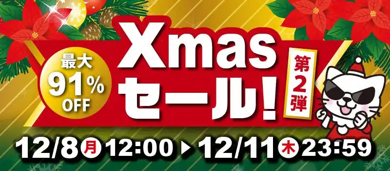 【株式会社 駿河屋】 【緊急開催】本日12月8日(月)スタート！駿河屋.JP「クリスマスセール第2弾」