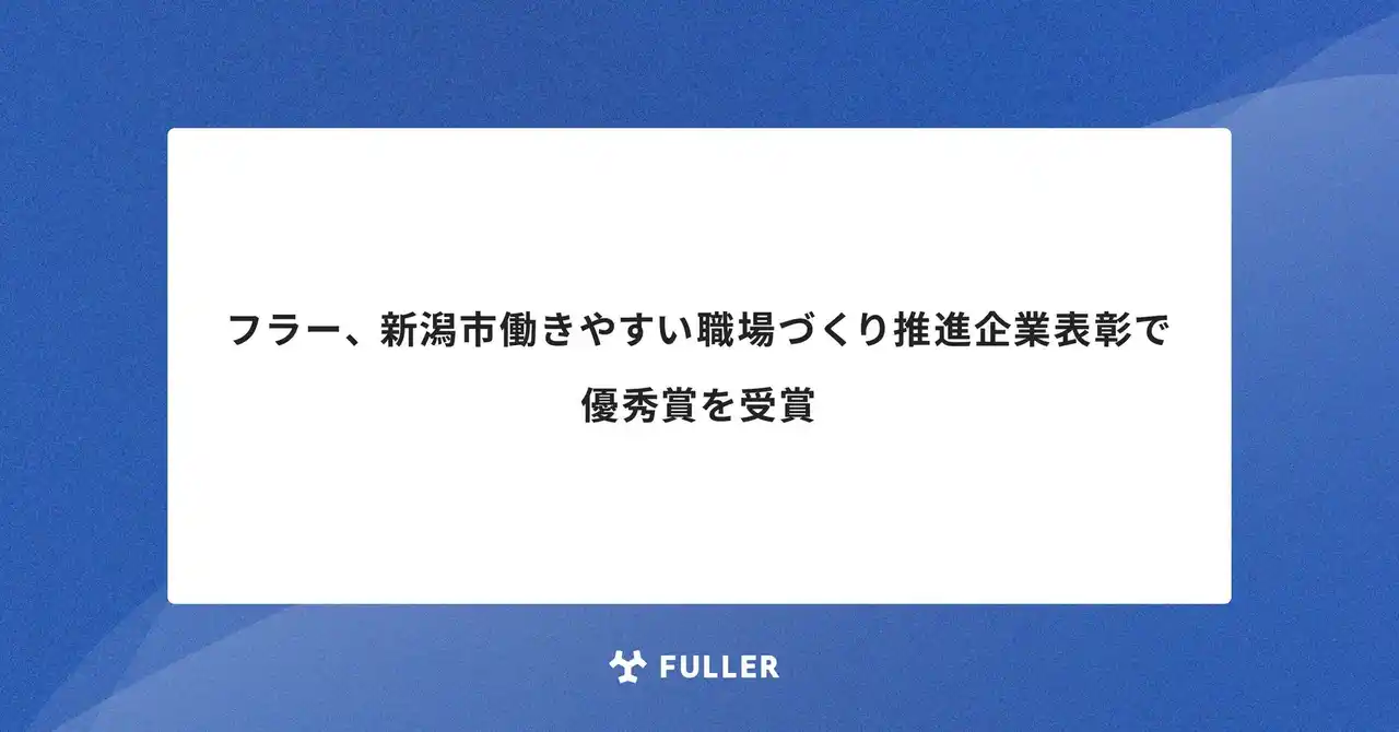 【フラー】 新潟市働きやすい職場づくり推進企業表彰で優秀賞を受賞