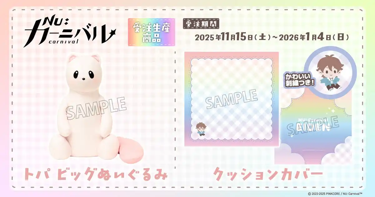 【株式会社ムービック】 『NU: カーニバル』より、クッションカバー、トパ ビッグぬいぐるみが受注生産商品で登場！