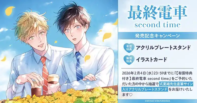 【株式会社TORICO】 直筆サイン入り商品が当たる！式夏緒先生『最終電車 second time』発売記念キャンペーン開催！【ホーリンラブブックス】