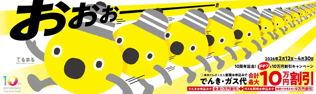 【株式会社 東急パワーサプライ】 東急でんき＆ガスへのお申込みで、でんき・ガス代を合計最大１０万円分割引！『１０周年記念！ドドンと１０万円割引キャンペーン』を２０２６年２月１２日（木）より開始