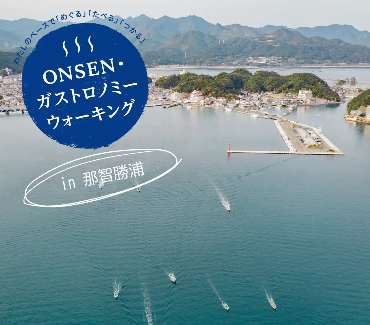 【一般社団法人 那智勝浦観光機構】 第4回ONSENガストロノミーウォークin那智勝浦～五感で味わう一日を～（和歌山県那智勝浦町）
