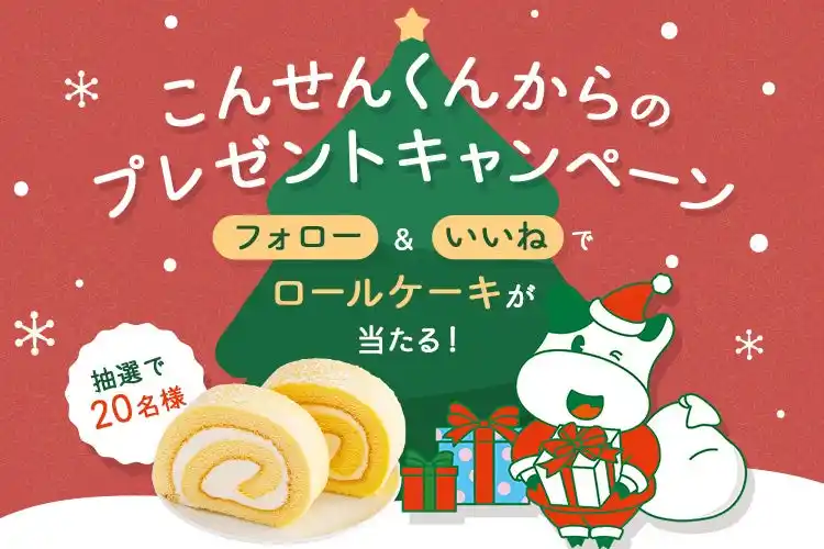 【パルシステム連合会】 公式インスタ　こんせんくんからのプレゼントキャンペーン　12月29日（月）まで
