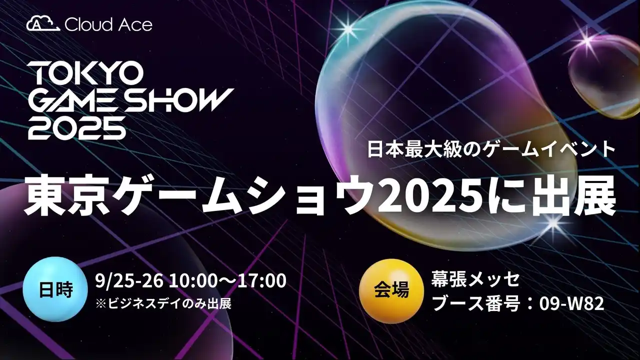 クラウドエース、日本最大級のゲームイベントである 「東京ゲームショウ2025」に出展